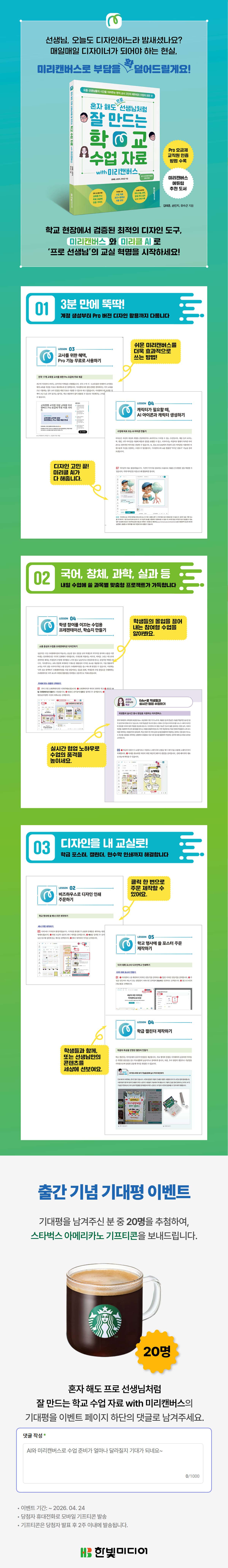 『혼자 해도 프로 선생님처럼 잘 만드는 학교 수업 자료 with 미리캔버스』 출간 기념 기대평 이벤트